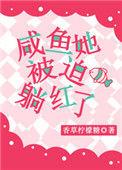 咸鱼他被迫翻身了免费阅读