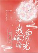 重生后我嫁给了白月光摄政王