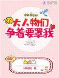 大人物们为我争风吃醋
