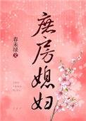 庶房媳妇 春未绿讲的什么