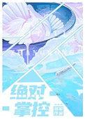 绝对掌控苏绵绵许如言