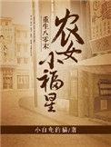 重生八十年代末农女小福星