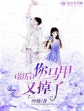 影后你马甲又掉了白祁