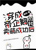 穿成帝企鹅的我卖萌成功后txt盘