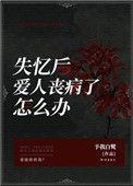 失忆后爱人丧病了怎么办』作者予我白鹭