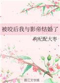 被咬后和影帝结婚了