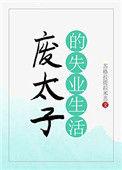 废太子的失业生活晋江