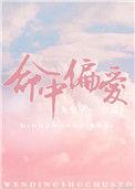 命中偏爱全文免费