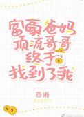 豪门父母和顶流哥哥终于找到了我txt
