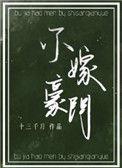 不嫁豪门番外