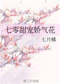 七零甜宠娇气花TXT