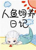 人鱼饲养日记by有鱼