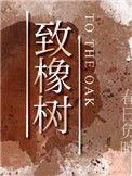 致橡树是爱情诗吗