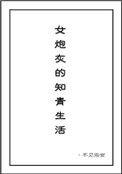 女炮灰的知青生活82