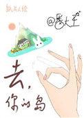去你的岛经典句子