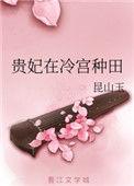 贵妃在冷宫种田 - 昆山玉