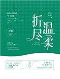 折尽温柔by瑾余全文免费阅读笔趣阁