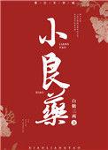小良药谁背叛了女主