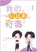 我的信息素有毒全文+番外