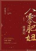 八零肥妞逆袭记穿书txt