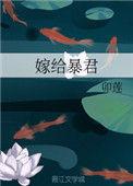 嫁给暴君当皇后全文免费阅读