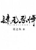 肆无忌惮是什么意思