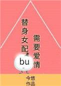 替身女配不配