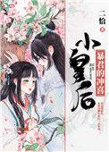 暴君的冲喜小皇后完整版