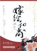 嫁给一个和尚罗青梅百度