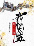 和太监同居的日子零落成泥