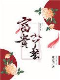 富贵小丫鬟花青雪
