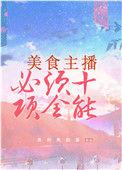 美食主播挣钱吗