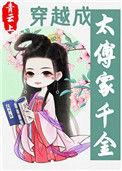 穿越成太傅千金全文阅读
