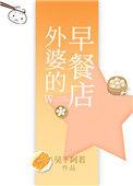 外婆的早餐店 吴下阿若