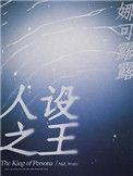 人设之王全文番外txt