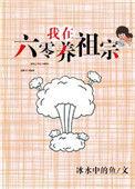 我在六零养祖宗免费