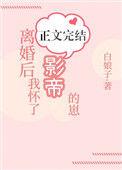 离婚后我怀了影帝的崽白娘子txt