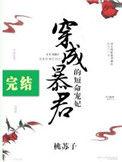 穿成暴君的短命宠妃作者桃苏子