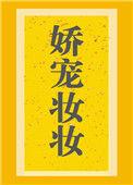 娇宠作者逗猫遛狗