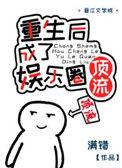 重生后成了国民女神满错