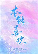 本能喜欢阅读