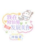 我在修仙界发展美食TXT