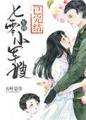 七零小军嫂By五叶昙