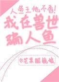 我在兽世骗崽子完整版