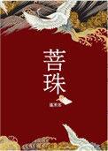 菩提珠的寓意是什么