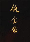 锁金笼免费观看
