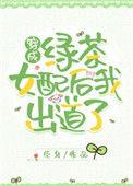 穿成绿茶女配后我出道了2k