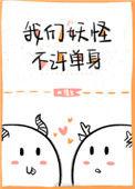 我们妖怪不许单身什么时候掉马