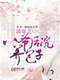 清穿之八爷后院养包子豆瓣