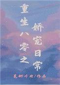 重生八零之娇宠妻